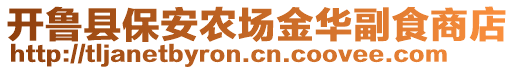 開魯縣保安農(nóng)場金華副食商店