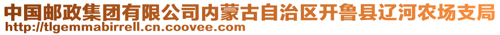 中國郵政集團有限公司內(nèi)蒙古自治區(qū)開魯縣遼河農(nóng)場支局