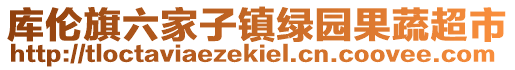 庫倫旗六家子鎮(zhèn)綠園果蔬超市