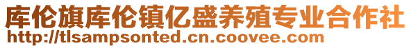 庫倫旗庫倫鎮(zhèn)億盛養(yǎng)殖專業(yè)合作社