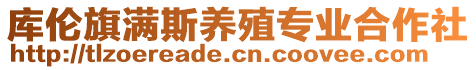 庫倫旗滿斯養(yǎng)殖專業(yè)合作社