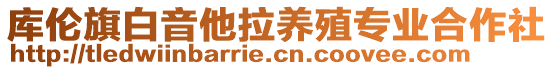 庫倫旗白音他拉養(yǎng)殖專業(yè)合作社