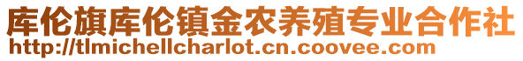 庫倫旗庫倫鎮(zhèn)金農(nóng)養(yǎng)殖專業(yè)合作社