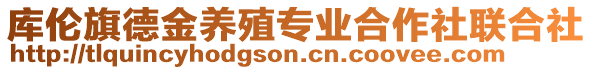 庫(kù)倫旗德金養(yǎng)殖專(zhuān)業(yè)合作社聯(lián)合社