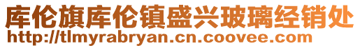 庫(kù)倫旗庫(kù)倫鎮(zhèn)盛興玻璃經(jīng)銷(xiāo)處