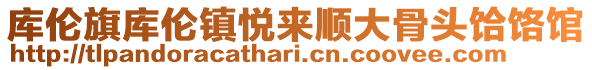 庫(kù)倫旗庫(kù)倫鎮(zhèn)悅來(lái)順大骨頭饸饹館