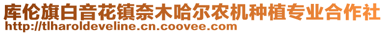 庫(kù)倫旗白音花鎮(zhèn)奈木哈爾農(nóng)機(jī)種植專業(yè)合作社