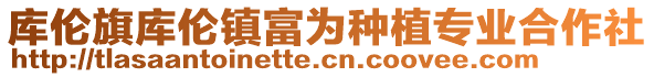 庫(kù)倫旗庫(kù)倫鎮(zhèn)富為種植專業(yè)合作社