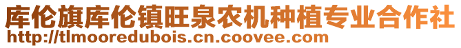 庫倫旗庫倫鎮(zhèn)旺泉農(nóng)機種植專業(yè)合作社