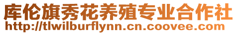 庫(kù)倫旗秀花養(yǎng)殖專業(yè)合作社