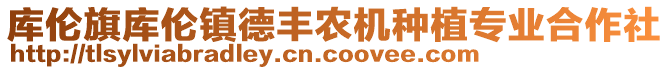 庫倫旗庫倫鎮(zhèn)德豐農(nóng)機(jī)種植專業(yè)合作社