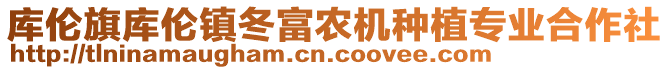 庫倫旗庫倫鎮(zhèn)冬富農(nóng)機(jī)種植專業(yè)合作社