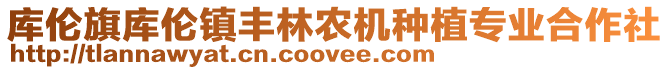 庫(kù)倫旗庫(kù)倫鎮(zhèn)豐林農(nóng)機(jī)種植專業(yè)合作社