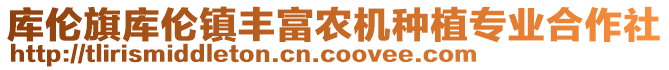 庫倫旗庫倫鎮(zhèn)豐富農(nóng)機種植專業(yè)合作社