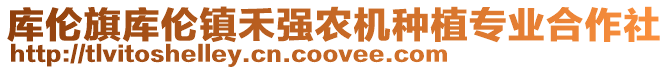 庫倫旗庫倫鎮(zhèn)禾強(qiáng)農(nóng)機(jī)種植專業(yè)合作社