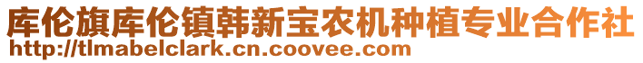 庫倫旗庫倫鎮韓新寶農機種植專業合作社