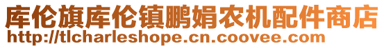 庫(kù)倫旗庫(kù)倫鎮(zhèn)鵬娟農(nóng)機(jī)配件商店