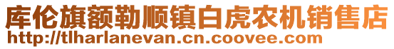 庫(kù)倫旗額勒順鎮(zhèn)白虎農(nóng)機(jī)銷售店