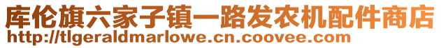 庫倫旗六家子鎮(zhèn)一路發(fā)農(nóng)機(jī)配件商店