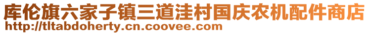 庫倫旗六家子鎮(zhèn)三道洼村國慶農(nóng)機配件商店
