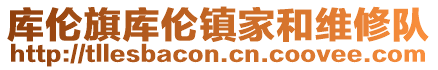庫倫旗庫倫鎮家和維修隊