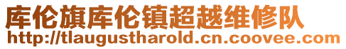 庫(kù)倫旗庫(kù)倫鎮(zhèn)超越維修隊(duì)