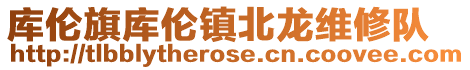 庫(kù)倫旗庫(kù)倫鎮(zhèn)北龍維修隊(duì)