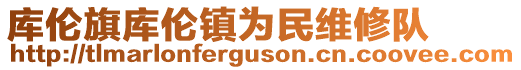 庫倫旗庫倫鎮為民維修隊