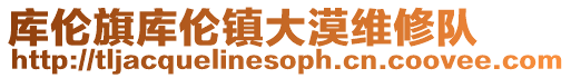 庫倫旗庫倫鎮大漠維修隊
