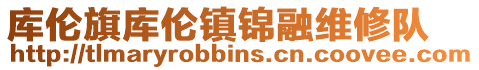 庫倫旗庫倫鎮錦融維修隊