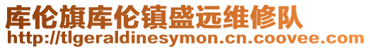 庫(kù)倫旗庫(kù)倫鎮(zhèn)盛遠(yuǎn)維修隊(duì)