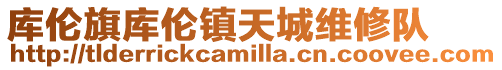 庫倫旗庫倫鎮天城維修隊