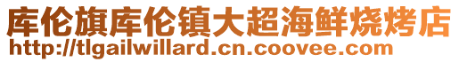 庫倫旗庫倫鎮大超海鮮燒烤店