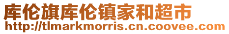 庫倫旗庫倫鎮家和超市