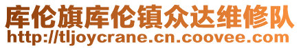 庫倫旗庫倫鎮(zhèn)眾達(dá)維修隊(duì)
