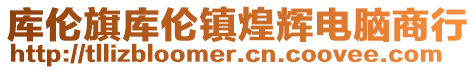 庫倫旗庫倫鎮煌輝電腦商行