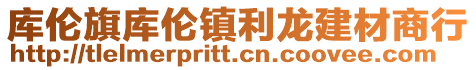 库伦旗库伦镇利龙建材商行