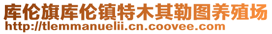 庫倫旗庫倫鎮(zhèn)特木其勒圖養(yǎng)殖場