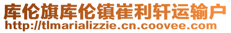 库伦旗库伦镇崔利轩运输户