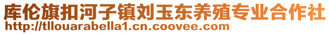 库伦旗扣河子镇刘玉东养殖专业合作社