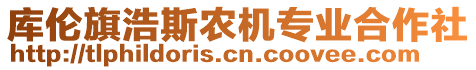 庫倫旗浩斯農(nóng)機(jī)專業(yè)合作社