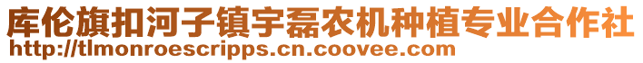 庫倫旗扣河子鎮(zhèn)宇磊農(nóng)機種植專業(yè)合作社