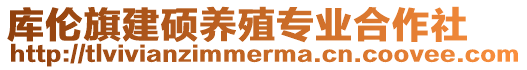 庫(kù)倫旗建碩養(yǎng)殖專業(yè)合作社