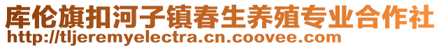 庫倫旗扣河子鎮(zhèn)春生養(yǎng)殖專業(yè)合作社