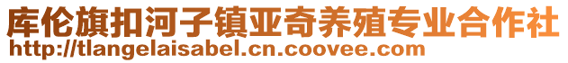 庫(kù)倫旗扣河子鎮(zhèn)亞奇養(yǎng)殖專業(yè)合作社