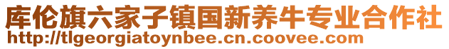 庫倫旗六家子鎮國新養牛專業合作社