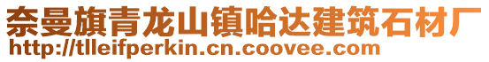 奈曼旗青龍山鎮(zhèn)哈達(dá)建筑石材廠