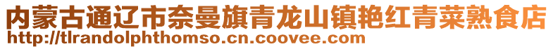 內蒙古通遼市奈曼旗青龍山鎮艷紅青菜熟食店