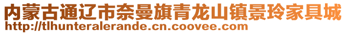 內(nèi)蒙古通遼市奈曼旗青龍山鎮(zhèn)景玲家具城