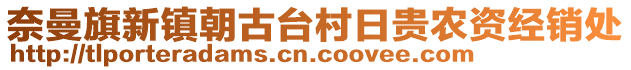 奈曼旗新鎮朝古臺村日貴農資經銷處